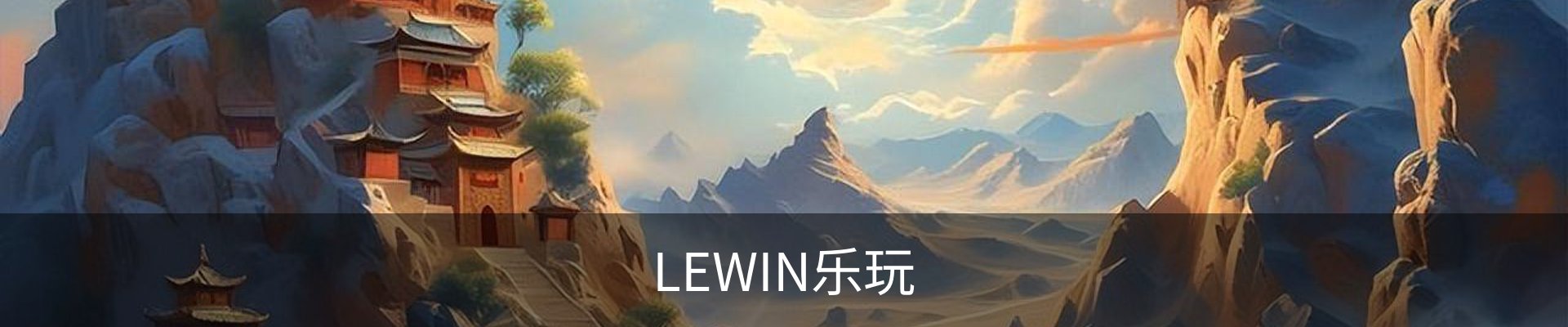 lewin乐玩-(集团)中国有限公司